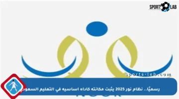 رسميًا.. نظام نور 2025 يثبت مكانته كأداة أساسية في التعليم السعودي